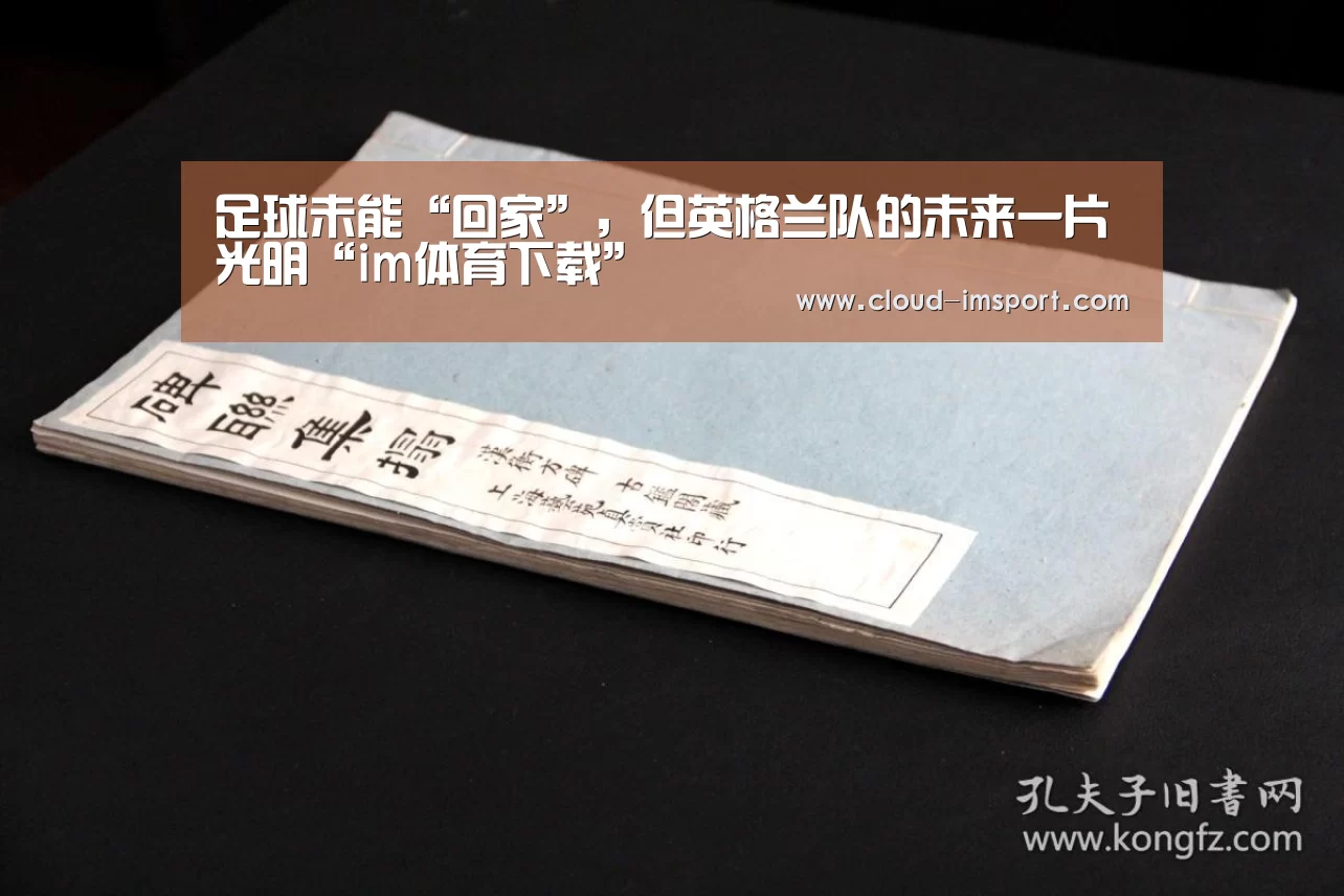 足球未能“回家”，但英格兰队的未来一片光明“im体育下载”