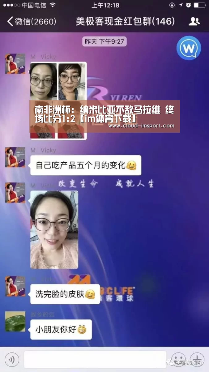 南非洲杯: 纳米比亚不敌马拉维 终场比分1:2【im体育下载】