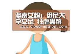澳南女超: 悉尼大学女足 狂虐黑镇斯巴达女足 比分3:0 黑镇斯巴达女足被虐‘i