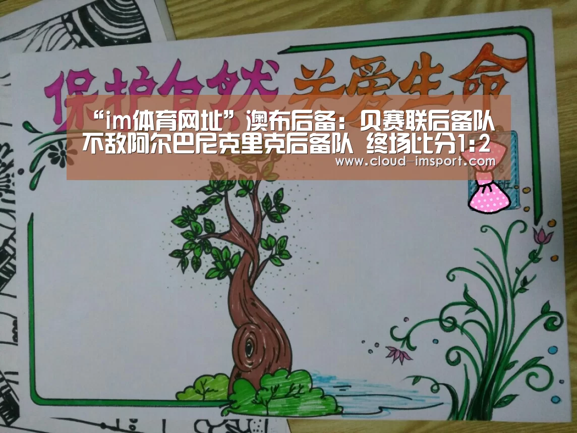 “im体育网址”澳布后备: 贝赛联后备队不敌阿尔巴尼克里克后备队 终场比分1:2